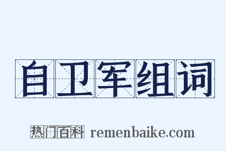 自卫军组词是什么意思的图片